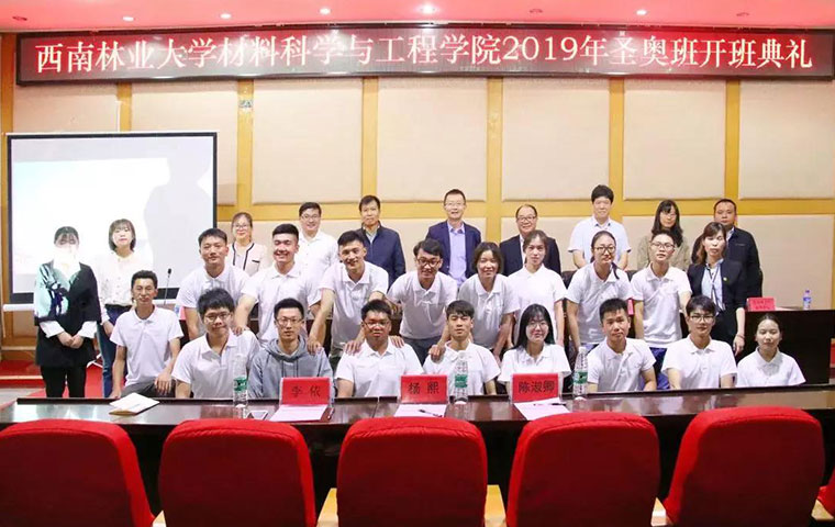 西南林業大學材料科學與工程學院2019 年“圣奧班”開班典禮