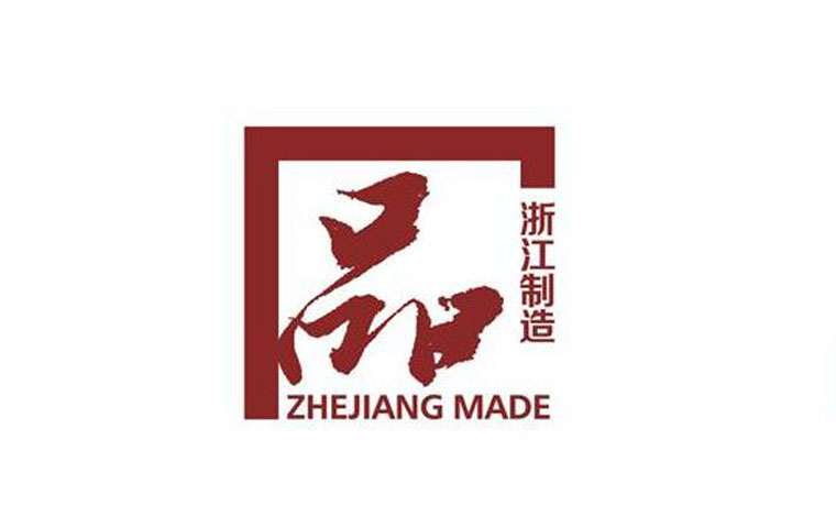 圣奧通過“浙江制造”品牌認證