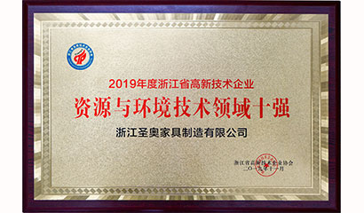 圣奧辦公家具榮膺“浙江省高新技術企業行業十強”