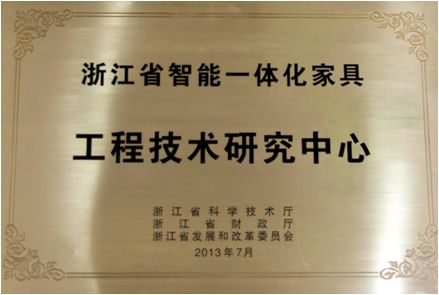 浙江省智能一體化家具工程技術研發中心