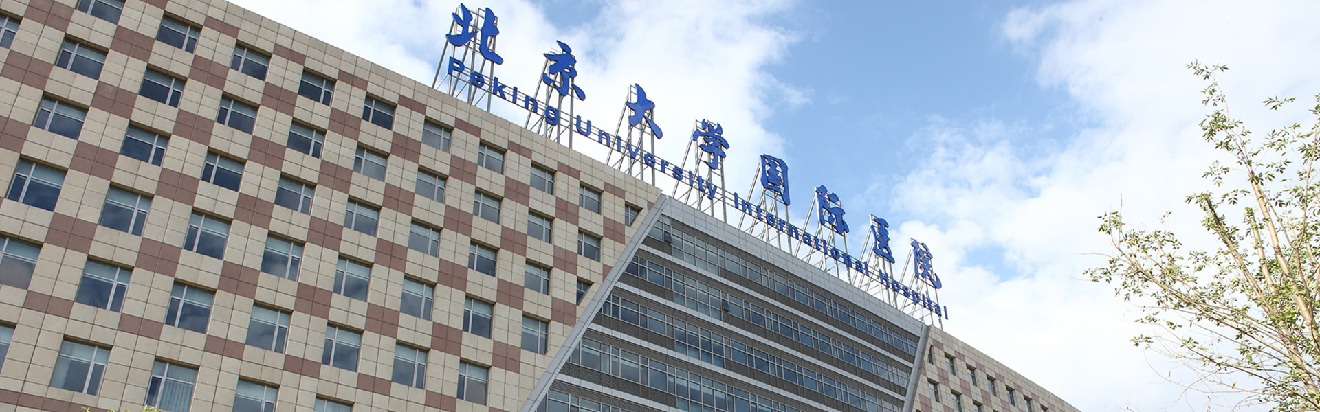 北京大學國際醫院外景圖