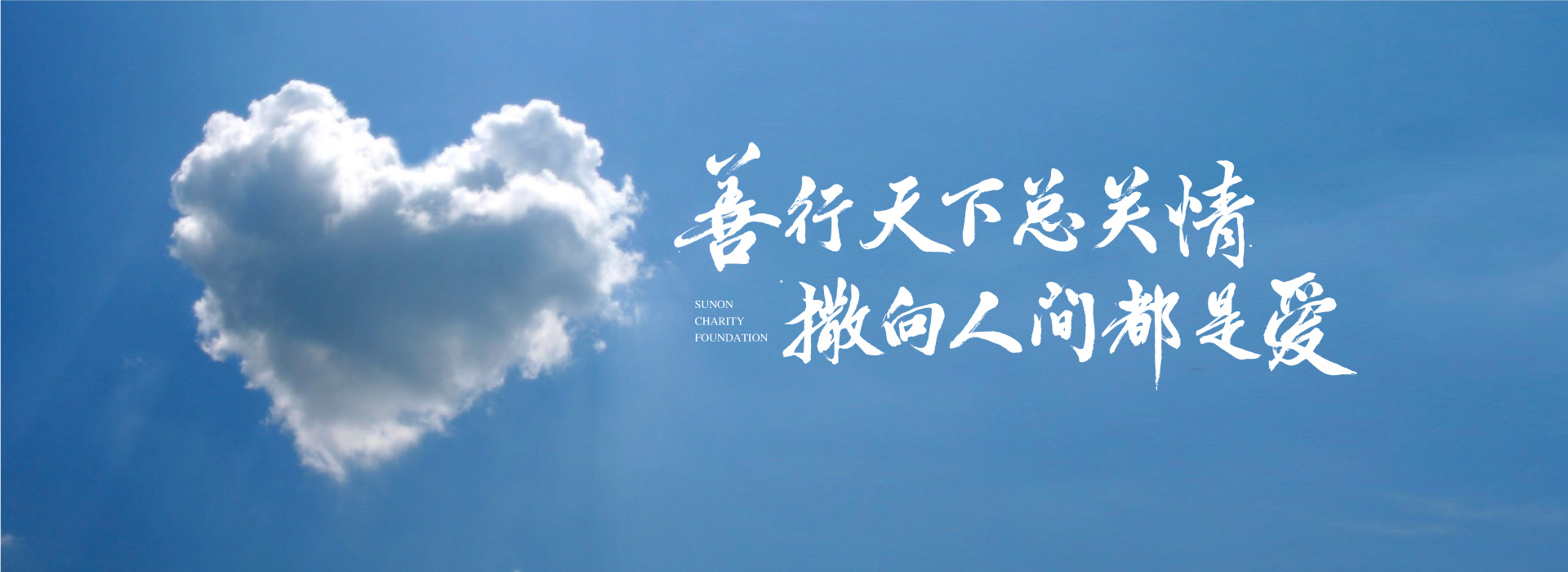 善行天下總關情 撒向人間都是愛,圣奧慈善