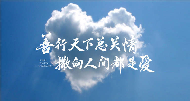 善行天下總關情 撒向人間都是愛,圣奧慈善