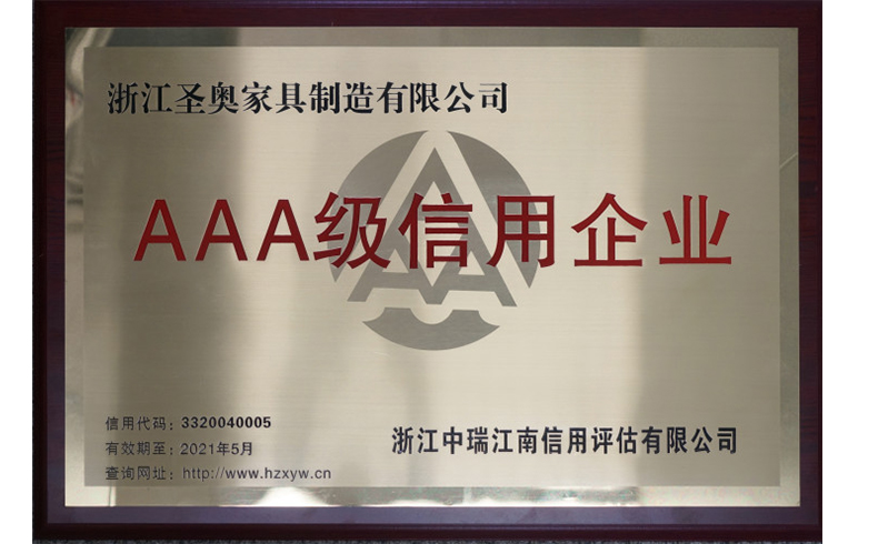 圣奧辦公家具再獲“AAA級信用企業”稱號