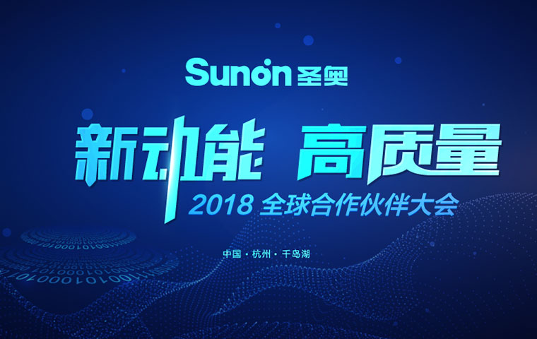 圣奧2018全球合作伙伴大會(huì)在杭州千島湖開幕