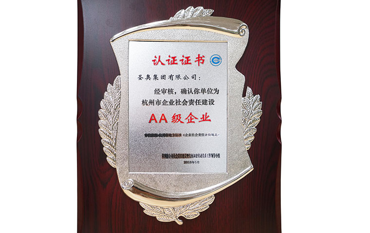 圣奧榮獲“杭州市企業(yè)社會責(zé)任建設(shè)AA級企業(yè)”榮譽稱號