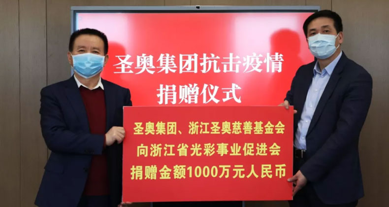 圣奧集團(tuán)、浙江圣奧慈善基金會向浙江省光彩事業(yè)促進(jìn)會捐贈金額1000萬元人民幣/