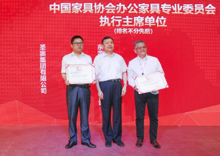 圣奧辦公家具當選中國家具協會辦公家具專業(yè)委員會執(zhí)行主席單位