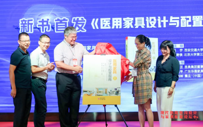 《醫(yī)用家具設(shè)計(jì)與配置指南》第二版新書發(fā)布會