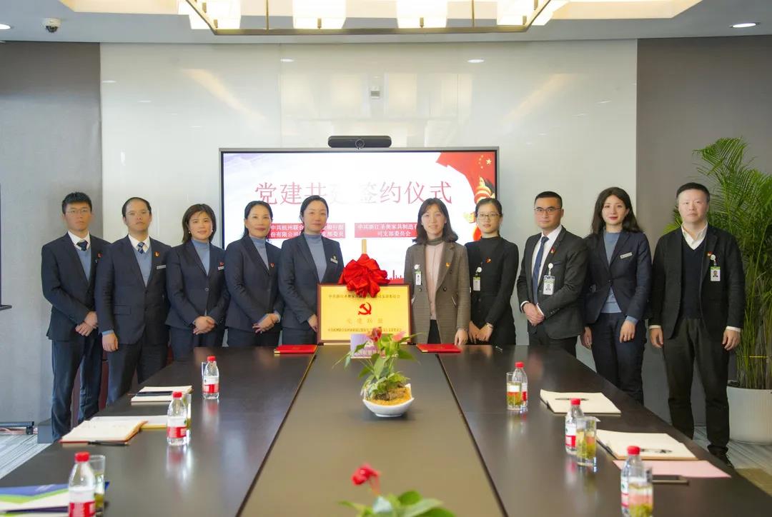 圣奧與杭州聯(lián)合銀行蕭山支行達成黨建聯(lián)盟