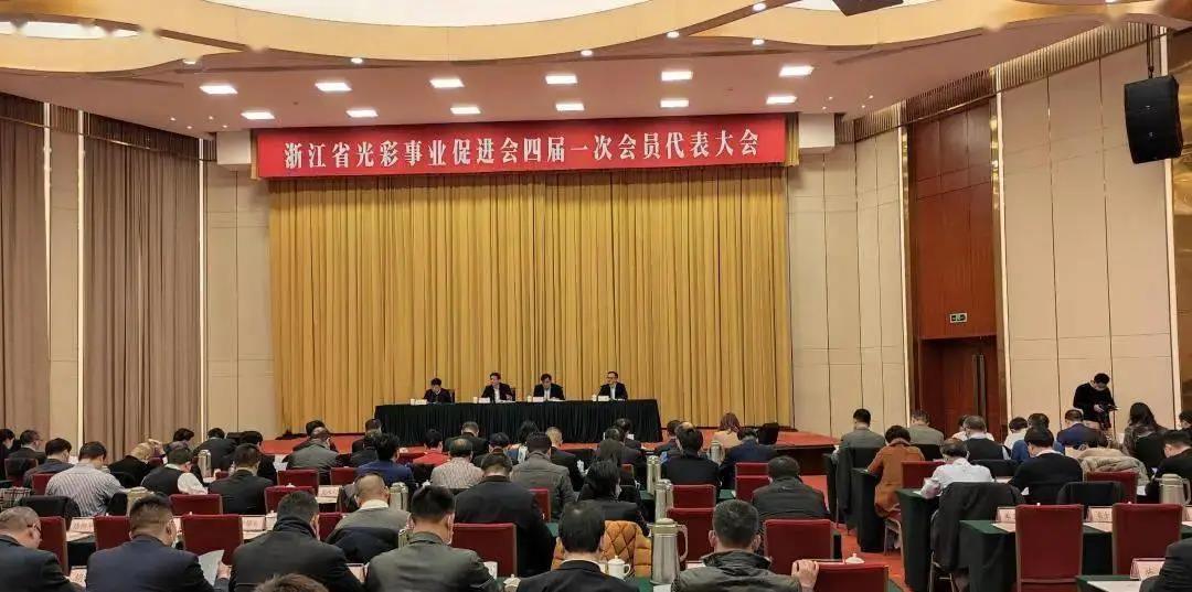 浙江省光彩事業促進會四屆一次會員代表大會