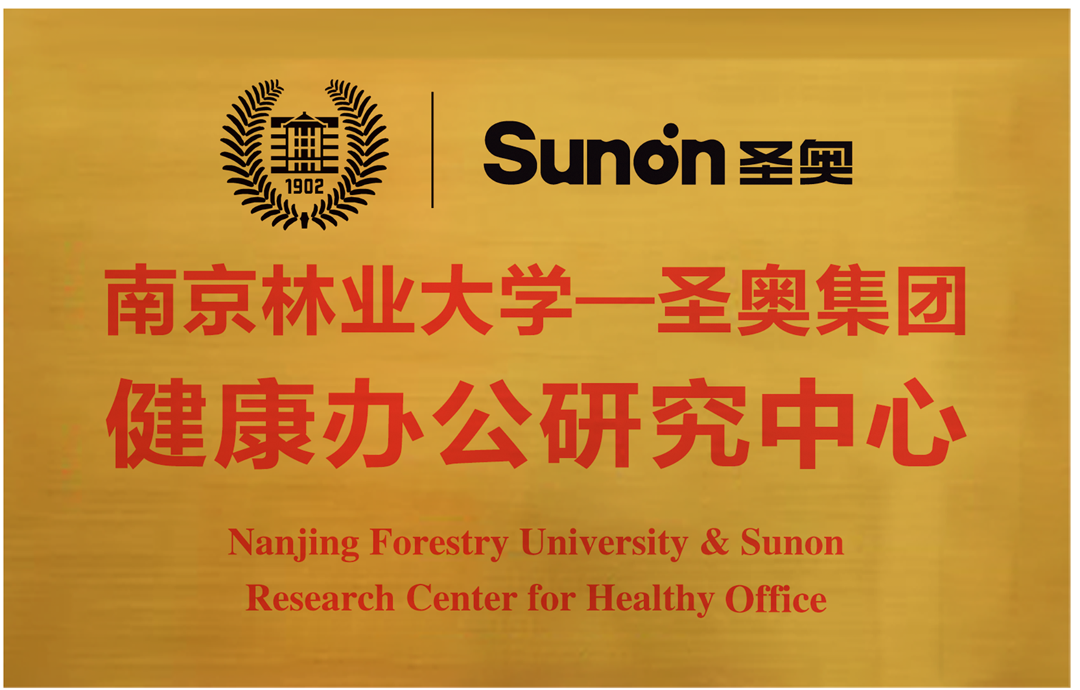 圣奧辦公家具與南京林業大學展開校企合作掛牌