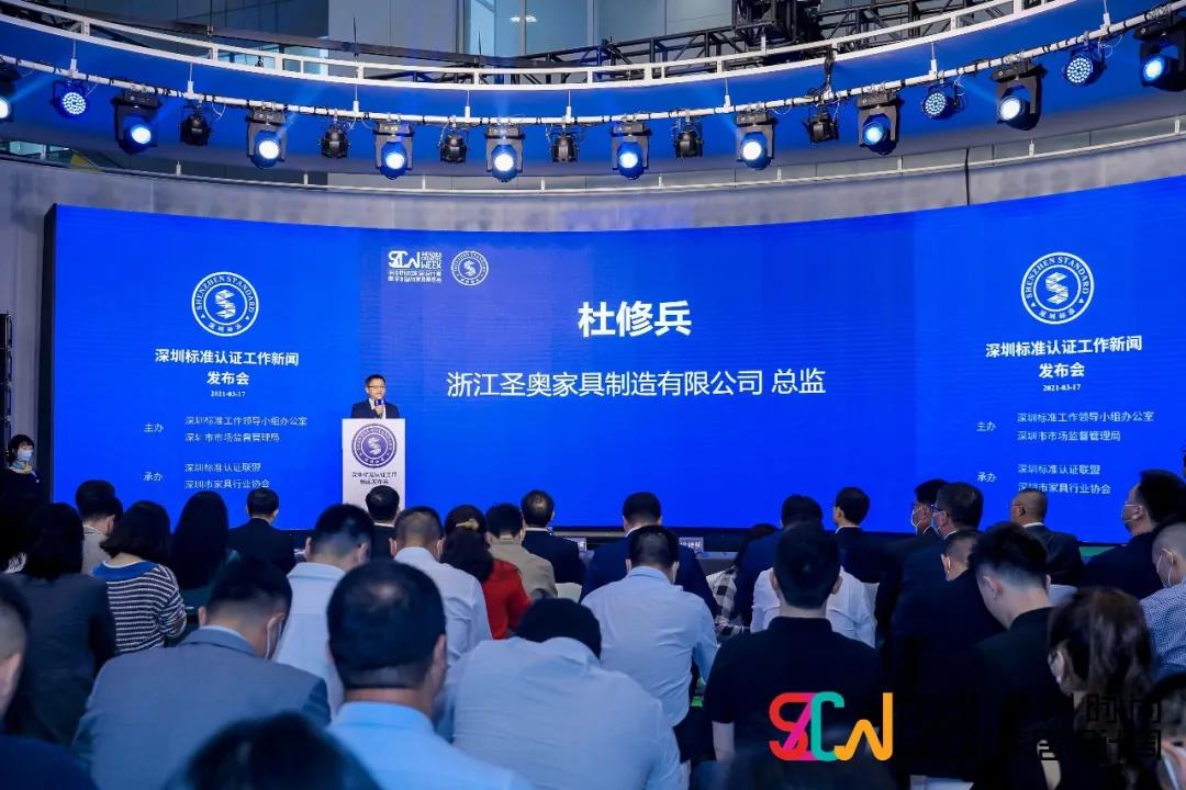 圣奧家具榮獲“深圳標準認證企業”稱號 杜修兵作為首批獲得“深圳標準認證”的外地企業代表上臺領證并作發言