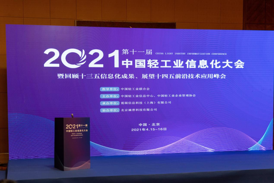 中國輕工業企業管理協會第十一屆中國輕工業信息化大會暨回顧十三五信息化成果、展望十四五前沿技術應用峰會/