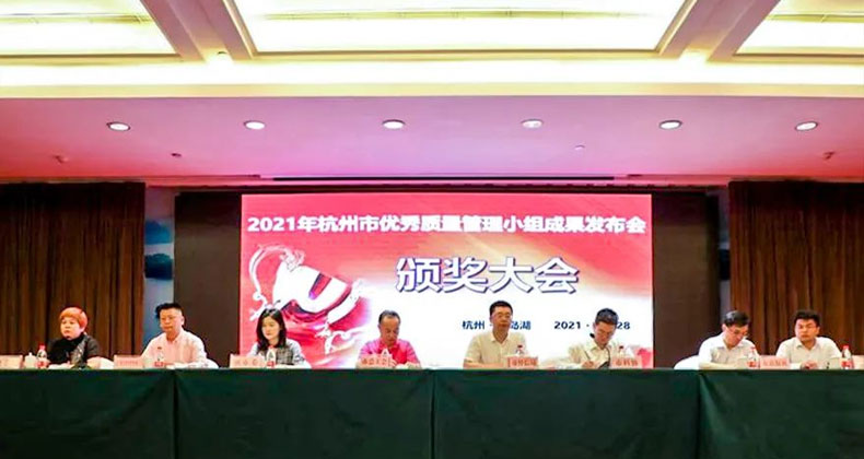 2021年杭州市優(yōu)秀質(zhì)量管理小組成果發(fā)布會(huì)頒獎(jiǎng)大會(huì)圣奧辦公家具獲6個(gè)獎(jiǎng)項(xiàng)/