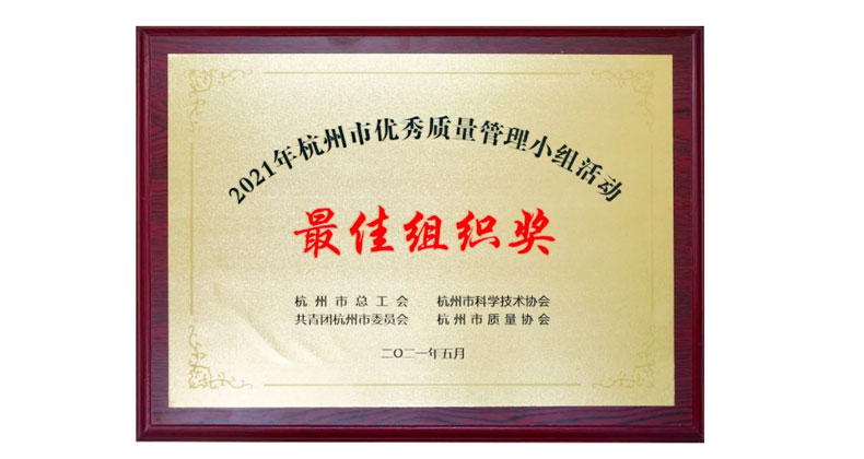 圣奧辦公家具榮獲2021年杭州市優(yōu)秀質(zhì)量管理小組活動(dòng)最佳組織獎(jiǎng)/