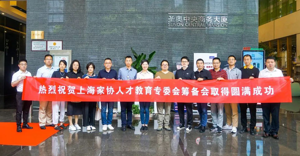 上海家協(xié)“人才教育專委會(huì)”籌備會(huì)議在圣奧召開