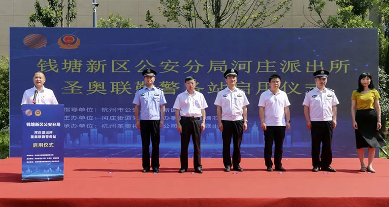圣奧集團董事長倪良正出席圣奧聯勤警務站啟用儀式