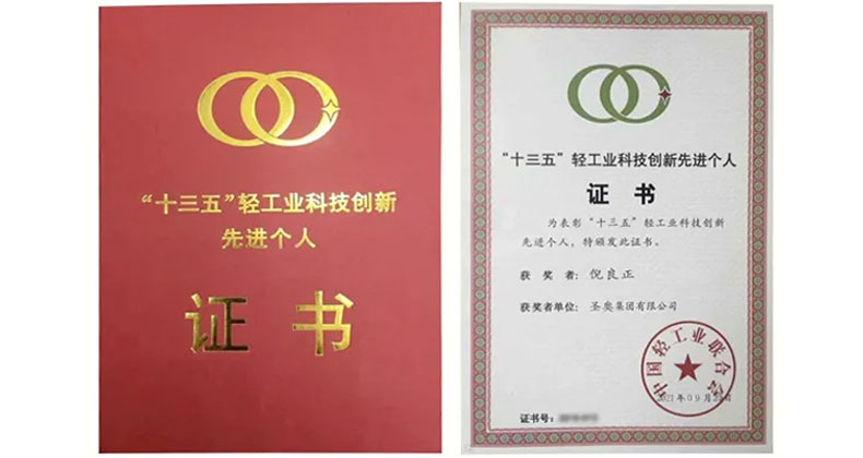 倪良正榮獲“十三五”輕工行業科技創新先進個人稱號的榮譽證書.jpg