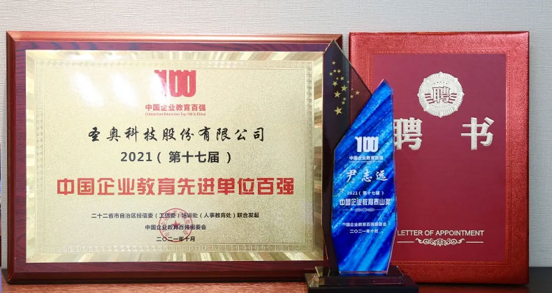 圣奧科技榮獲“第十七屆中國企業(yè)教育先進(jìn)單位百強(qiáng)”稱號