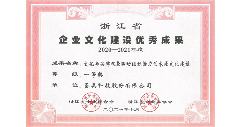 圣奧榮獲浙江省企業文化建設優秀成果一等獎