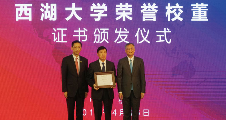 西湖大學榮譽校董事證書頒發儀式