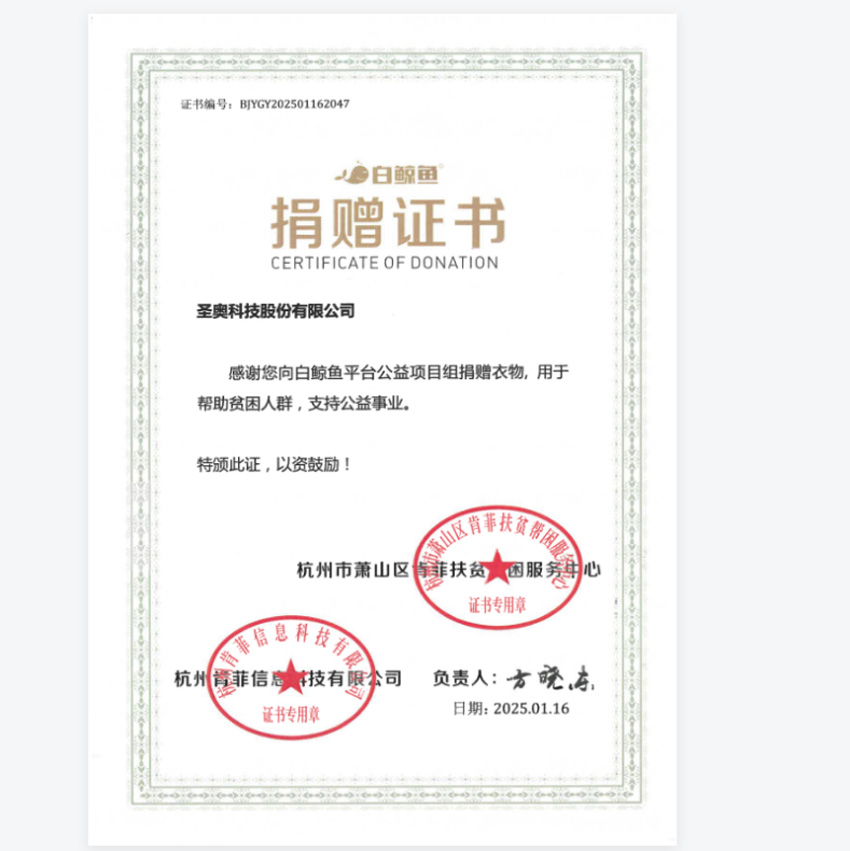 公益平臺為圣奧頒發(fā)的捐贈證書