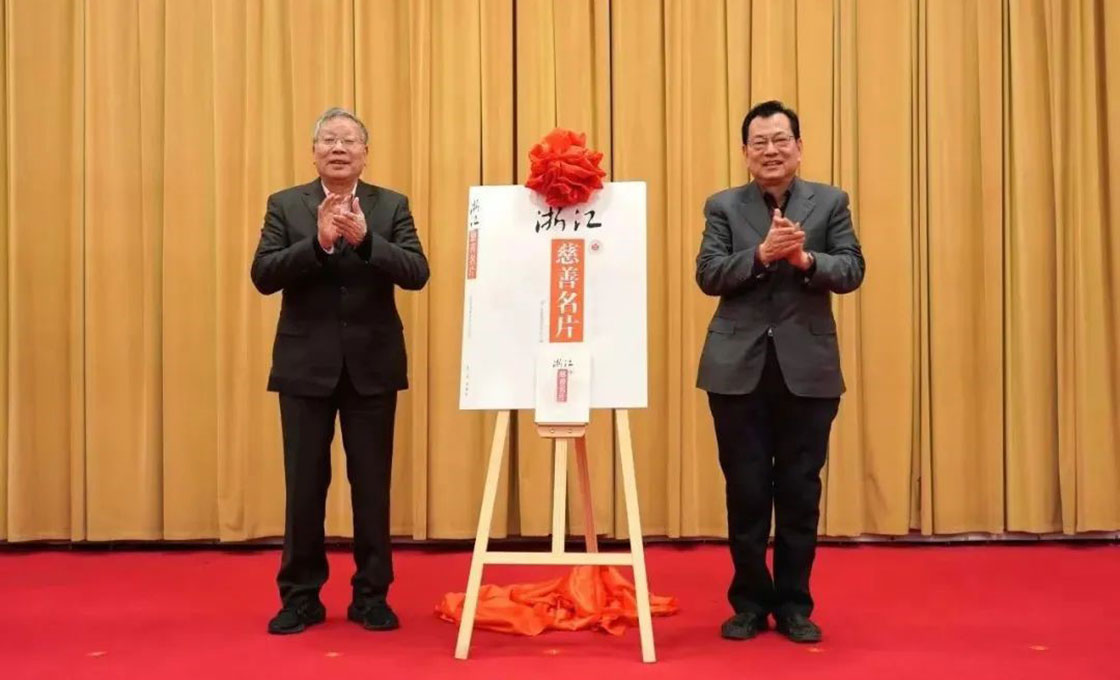 《浙江慈善名片》首發儀式