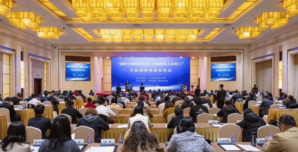 中國輕工業聯合會在北京召開“創新引領新質發展 升級做強人民輕工”升級創新成果發布會